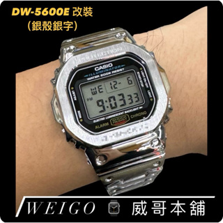 【威哥本舖】G-Shock 全新不鏽鋼改裝實品 DW-5600改裝 DW-5600E 改裝含錶（銀殼銀字）