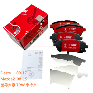 Fiesta mk7 mk7.5【(世界大廠) TRW 創新塗層 來令片】Mazda2 一代 1代 剎車片 JC原廠貨