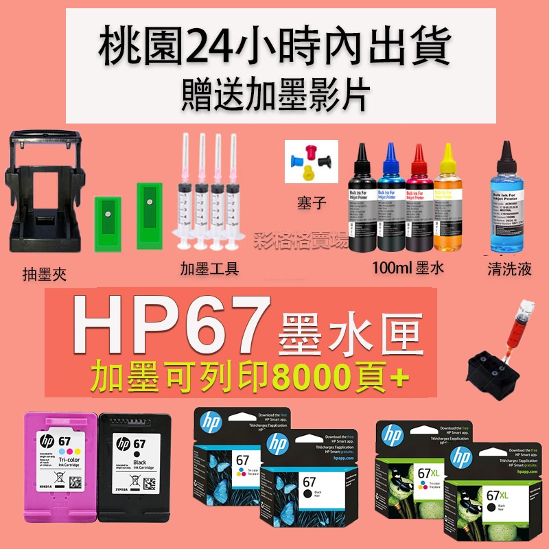 HP 67填充墨水 HP 67XL補充墨水100ML HP 1212 2332 2723 2722 4120 2332