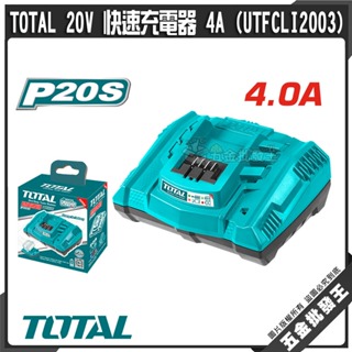 【五金批發王】TOTAL 20V 快速充電器 4A (UTFCLI2003) 高速充電器