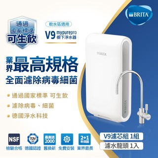 德國BRITA mypure pro V9超微濾專業級濾水系統(含到府標準按裝)