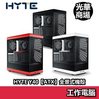 HYTE Y40 ATX 中塔 全景式機殼 透側玻璃 機殼 (白/黑/紅) DIY 工作電腦平台