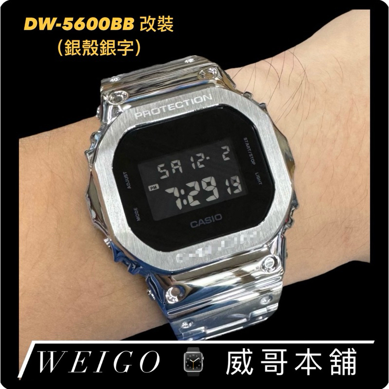 【威哥本舖】G-Shock 全新不鏽鋼改裝實品 DW-5600改裝 DW-5600BB 已改含錶（銀殼銀字）