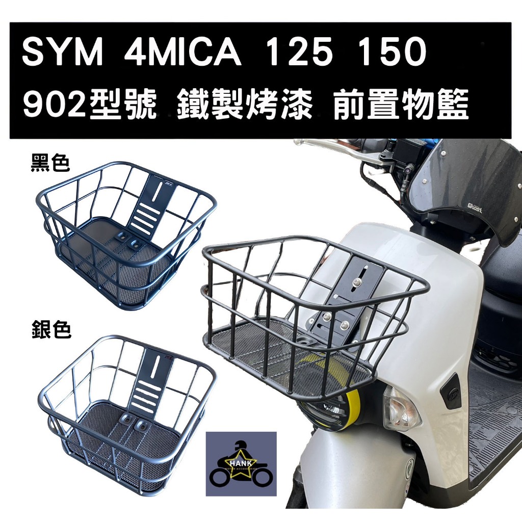 SYM 三陽 4MICA 前置物籃 菜籃 型號 902 908 (含支架及配件) (請有DIY能力再購買) (阿翰部品)