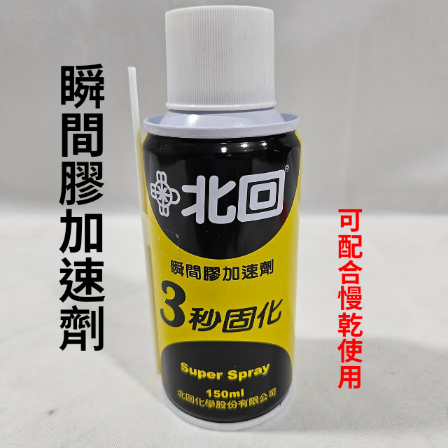 【瞬間膠】北回 瞬間膠催化劑  慢乾膠 加速劑 快乾 慢乾噴劑 150ml