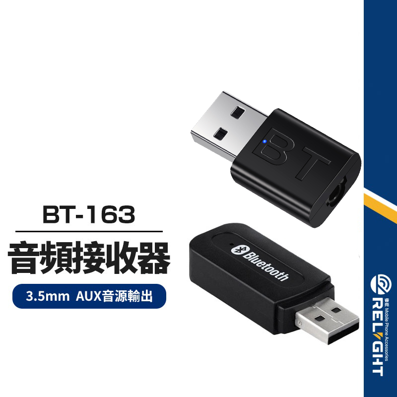 【BT-163 660】USB藍牙音頻接收器 3.5mm AUX音源輸出 藍牙音頻適配器 NCC認證 僅接收無發射功能