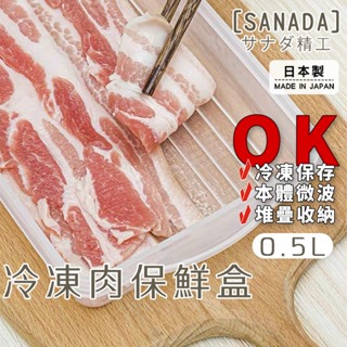 日本製 冷凍肉片保鮮盒 Sanada【夏爾利商城】冷凍保鮮盒 冷凍肉保鮮盒 肉類保鮮盒 肉片保鮮盒 保鮮盒 冷凍盒 密封