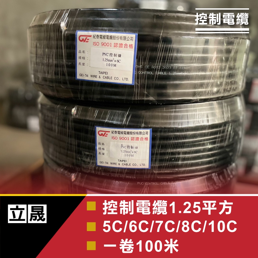 （立晟)PVC控制電纜 細蕊 1.25mm平方*5C,6C,7C,8C 電線、電纜