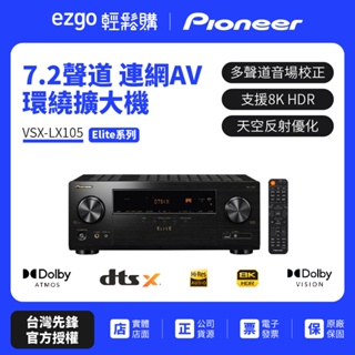 【Pioneer先鋒】 Elite7.2聲道連網AV環繞擴大機 VSX-LX105 送 HDMI線