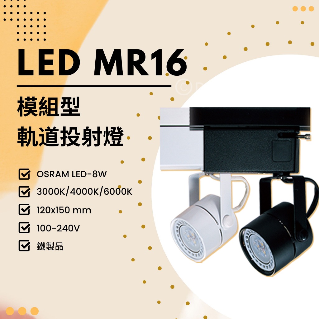 Feast Light🕯️【R22-8】OSRAM LED-8W MR16模組型軌道投射燈 鐵製品 全電壓