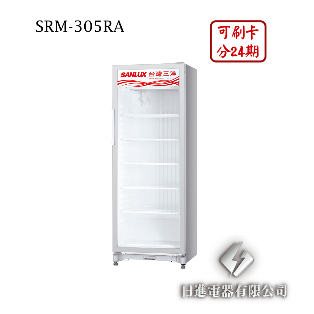 日進電器 可刷卡 分24期 SANLUX 台灣三洋 SRM-305RA 容量 305L 三洋玻璃冷藏櫃