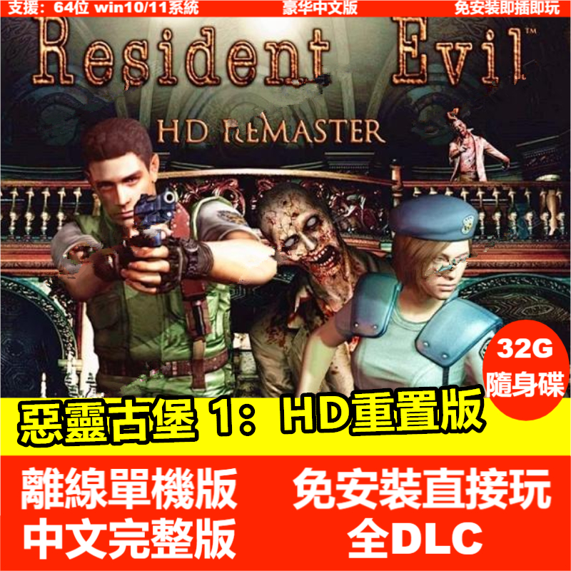 【PC電腦遊戲】惡靈古堡1：重置版 全DLC 中文版免安裝單機遊戲 生化危機經典懷舊遊戲 即插即玩