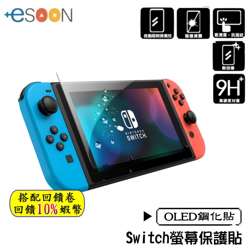 任天堂 Switch OLED 主機保護貼 高透光 9H鋼化貼 玻璃貼 耐磨 防刮 9H保護貼 NS 現貨 免運 含發票