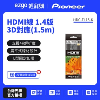 Pioneer先鋒 HDMI線 1.4版3D對應(1.5m)/送L型輔助接線扣環 HDC-FL15-K
