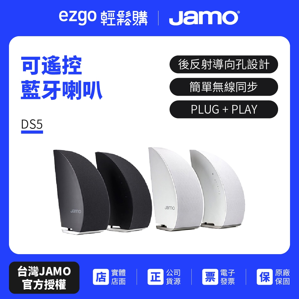 【丹麥JAMO】可遙控藍牙喇叭 DS5(原廠公司貨)
