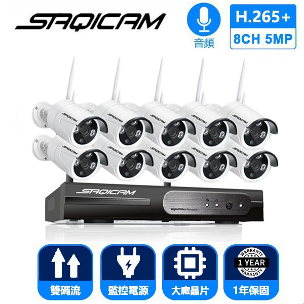 Saqicam 一年保固 10隻5MP鏡頭 WiFi無線監視器套餐 H.265 10路監控錄影主機NVR 廣域串聯免網路