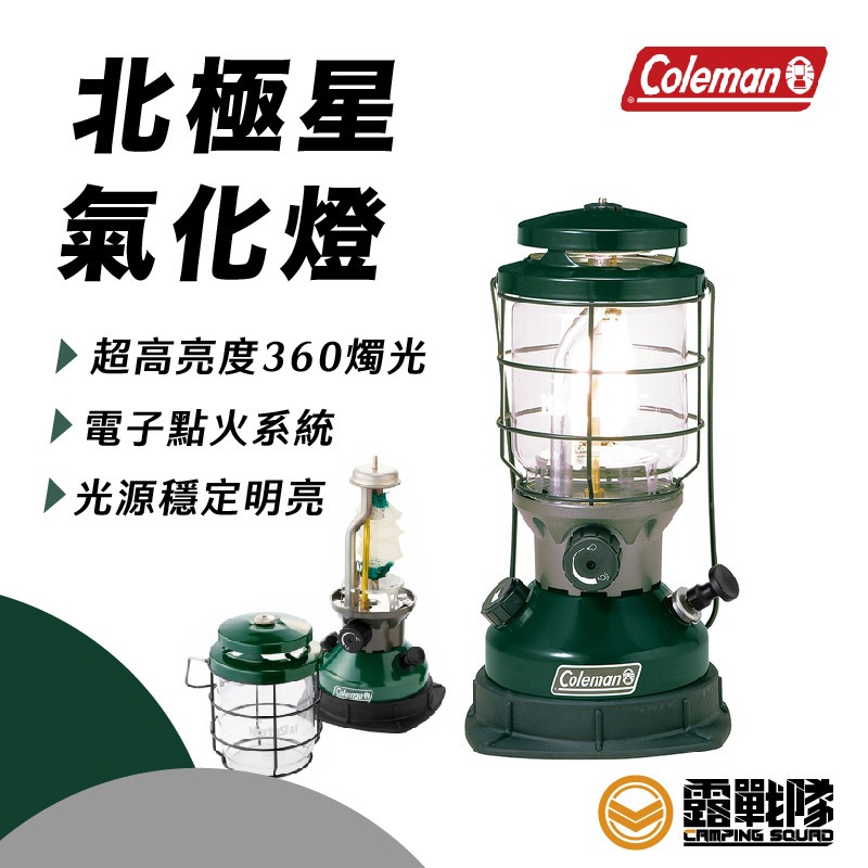 Coleman 北極星氣化燈 汽化燈 營燈 照明燈 油燈 照明設備 手提燈 燈 燈具 CM-29496【露戰隊】