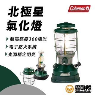 Coleman 北極星氣化燈 汽化燈 營燈 照明燈 油燈 照明設備 手提燈 燈 燈具 CM-29496【露戰隊】