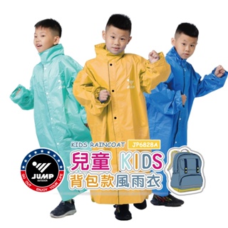 JUMP 將門 商檢合格 ✔ 兒童雨衣背包款 檢驗合格 無塑化劑 符合國家安全標準