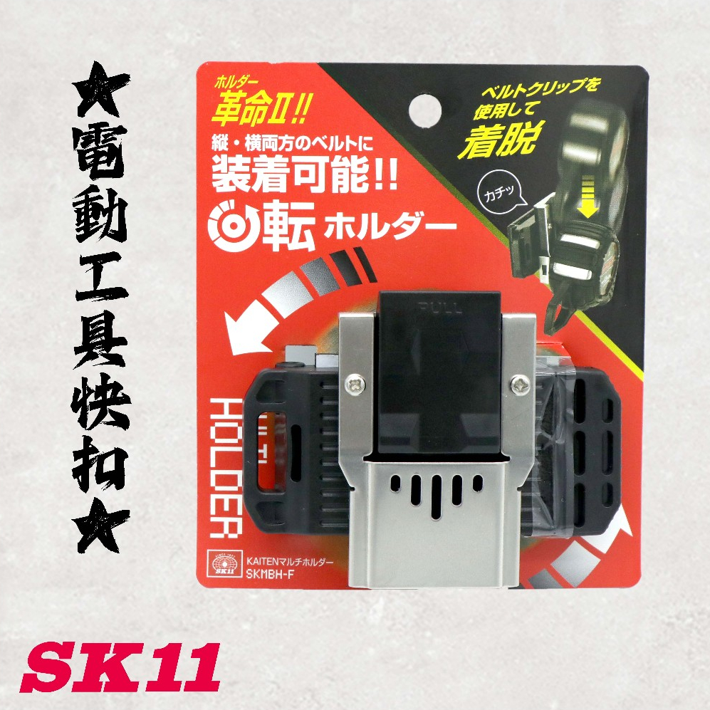 《五金潮流》日本 SK11 藤原 電動工具快扣 SKMBH-F 縱橫兩用 可調角度 捲尺扣