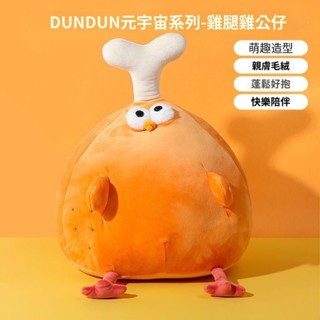MINISO 名創優品DUNDUN墩頓雞腿寄公仔 可愛毛絨娃娃 睡覺抱枕 沙發抱枕 兒童禮物 聖誕禮物