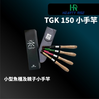 【獵漁人】 HR 漁拓 TGK 150 軟木露營小手竿