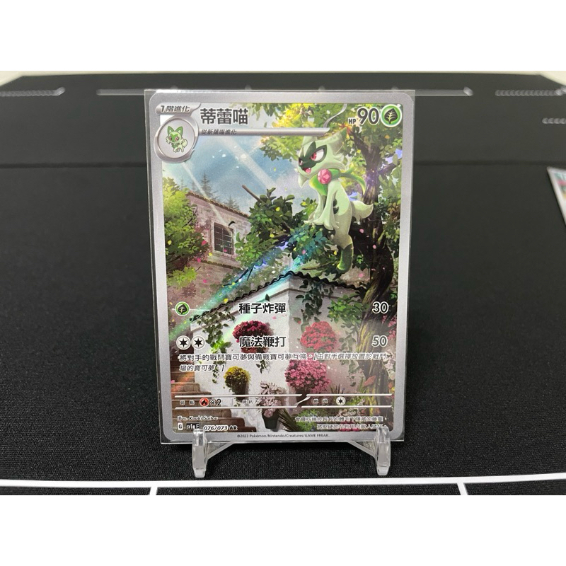 PTCG《中文版》sv1a AR 蒂蕾喵