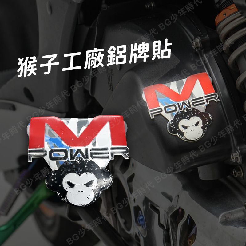 [BG] 現貨 M POWER 猴子工廠 戰損惡猴貼牌 鋁牌貼 車貼 3M泡綿膠