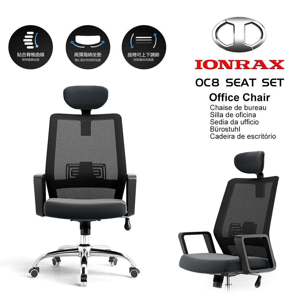 IONRAX OC8 SEAT SET 辦公椅 電腦椅 電競椅 人體工學椅 DEPE 德邁國際