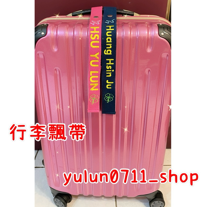 台灣客製化行李飄帶可繡字