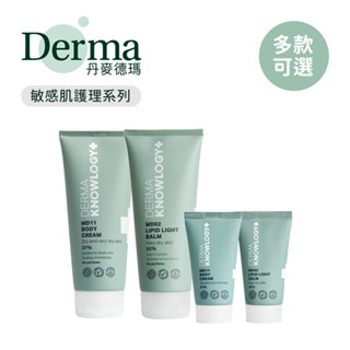 Derma 丹麥 Knowlogy MD02 高效鎖水修護膏 MD11 B3 全效舒緩滋潤霜 體驗套組 多款可選
