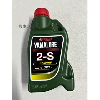 機車小姐❁.｡【YAMAHA】山葉 原廠 2S 2T機油 二行程專用 低煙量 2行程 0.7L