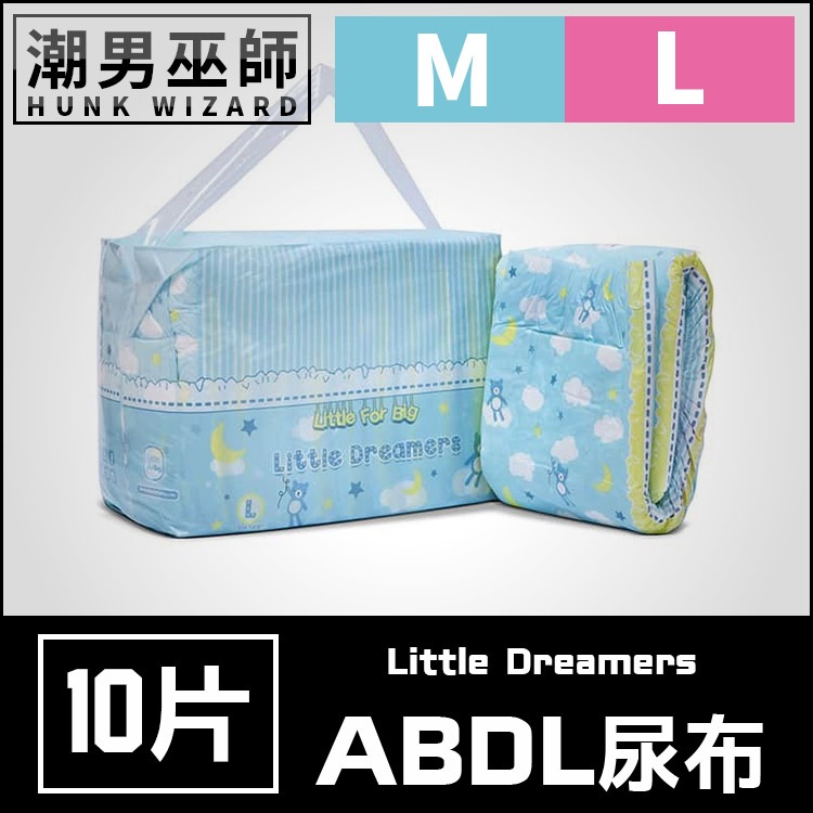 潮男巫師- ABDL 小小夢想家 LittleForBig | 成人紙尿褲 成人尿布 紙尿布 Diapers