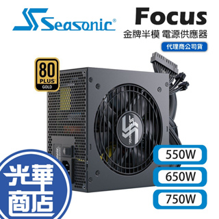 Seasonic 海韻 Focus GM-550 GM-650 GM-750 金牌半模 電源供應器 光華商場