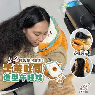 【日青🔥可愛靠枕】造型吐司午睡枕 夏季辦公室專用午睡神器學生用趴趴枕趴睡枕冰絲午睡枕 靠枕 可愛抱枕 抱枕 枕頭