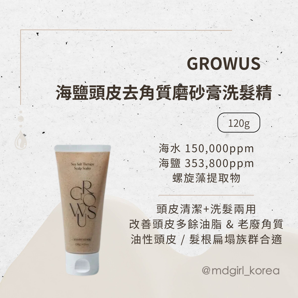 【明洞妞】韓國 GROWUS 海鹽頭皮去角質磨砂膏洗髮精 120g