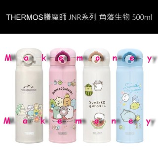 THERMOS膳魔師 JNR-500SG角落小夥伴 不銹鋼真空保溫瓶 500ML保冷瓶 保溫杯 輕巧變 輕量瓶 角落生物