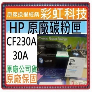 可刷卡+含稅 HP CF230A 30A 原廠盒裝碳粉匣 HP M227fdw HP M227fdn HP M203dw