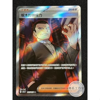 萬卡坊 / 寶可夢 PTCG 中文版 SV2a 197 坂木的領導力 全圖 高版本 SR