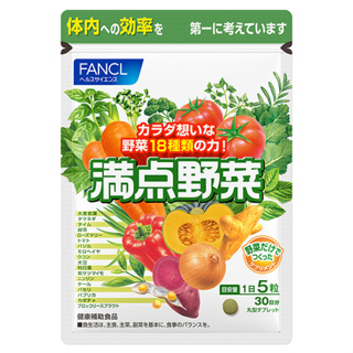 FANCL 芳珂 滿點野菜 30日 / 150粒 野菜錠 蔬菜錠 蔬果錠 18種類野菜