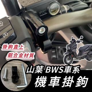【現貨🔥附工具 好安裝】BWS 掛勾 山葉 BWS 水冷 掛鉤 機車掛勾 機車掛鉤 改裝 消夜 宵夜掛鉤 摩托車掛勾