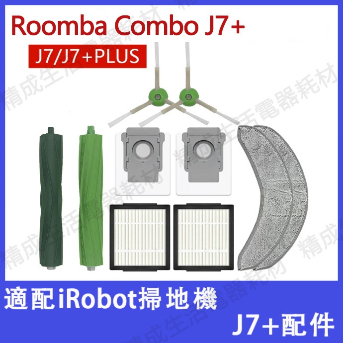 現貨 適用於 iRobot掃地機 Roomba Combo J7+配件主滾刷邊刷濾網 集塵袋耗材