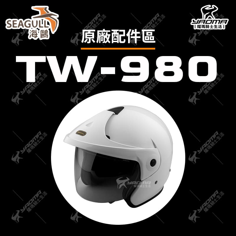 SEAGULL TW-980 PENGUIN PN-980 安全帽配件 頭頂內襯 兩頰內襯 鏡片 面罩 980 耀瑪騎士