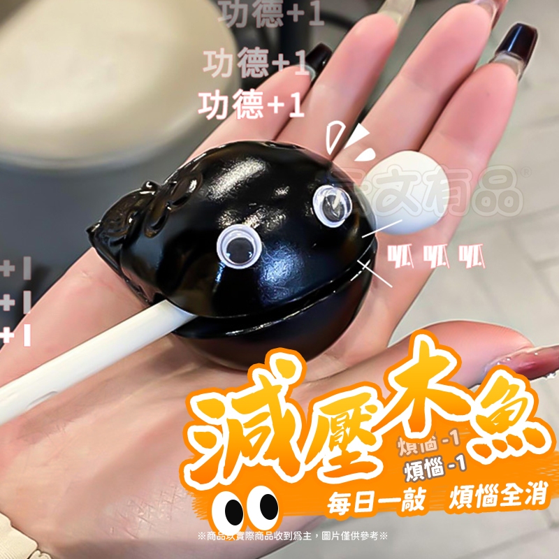 減壓木魚 🙏辦公室木魚 紓壓神器 靜心 紓壓小物 解壓小木魚 消除煩惱 可愛玩具 紓壓神器 功德木魚 打擊木魚 交換禮物