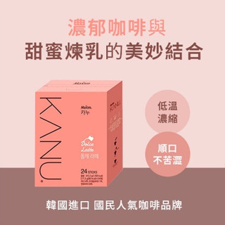 現貨 韓國KANU煉乳拿鐵咖啡 義式咖啡 沖泡咖啡