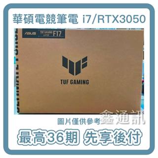 華碩電競筆電15.6吋i7 RTX3050電競筆電 FX507ZC4 最高36期 全新商品 筆電分期 學生分期