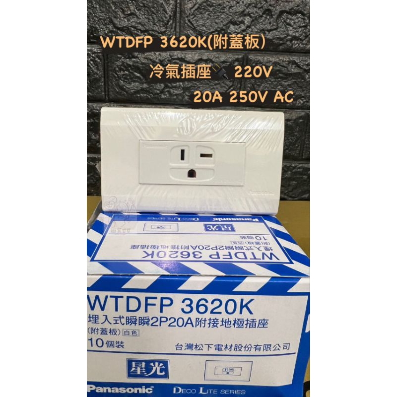 ［台灣現貨］國際牌 星光系列WTDFP3620K 冷氣 插座（220V) Panasonic 開關插座