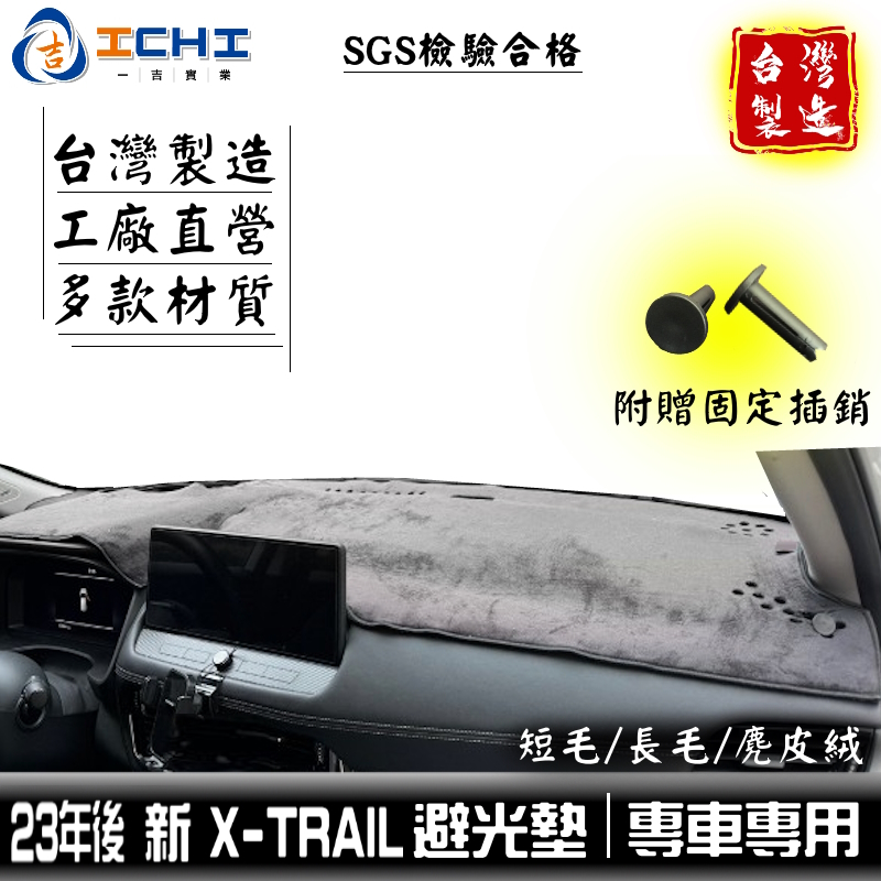 x-trail避光墊 t33避光墊 23年後【多材質】/適用於 xtrail避光墊 t33 避光墊 t33儀表墊 /台製