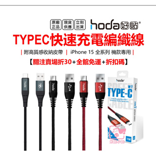 hoda TypeC iPhone 15 快速 充電線 傳輸線 尼龍編織 台灣公司貨 原廠正品