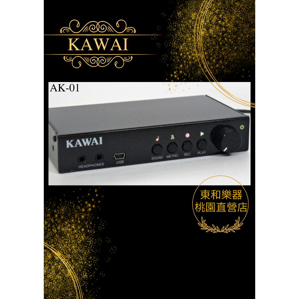 KAWAI AK-01/AK01河合鋼琴總代理 消音裝置(消音鋼琴)公司貨全新日本原裝 原廠保固